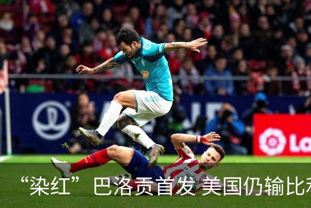 “染红”巴洛贡首发 美国仍输比利时 东道主全出局