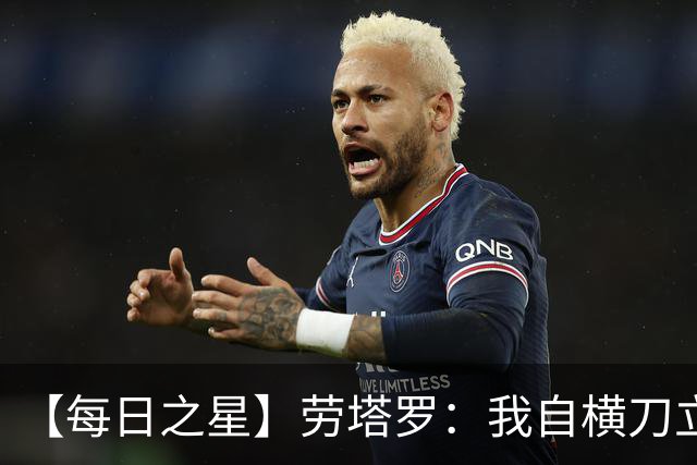 【每日之星】劳塔罗：我自横刀立马 风暴中心的无畏公牛