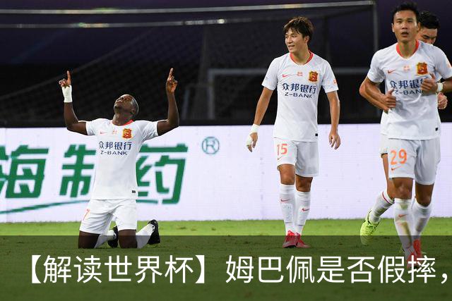 【解读世界杯】姆巴佩是否假摔，进球是否有效？