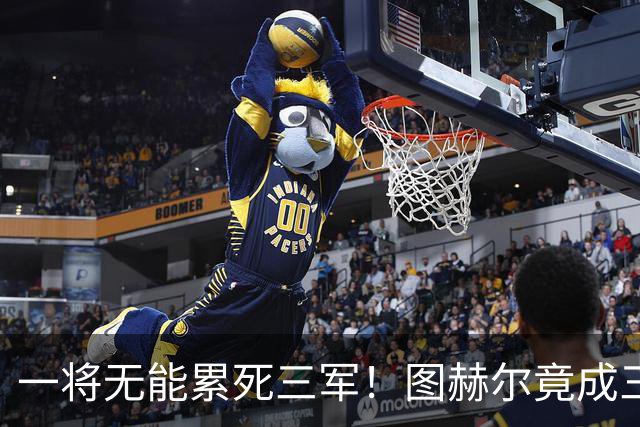一将无能累死三军！图赫尔竟成三狮大短板 赢球纯侥幸