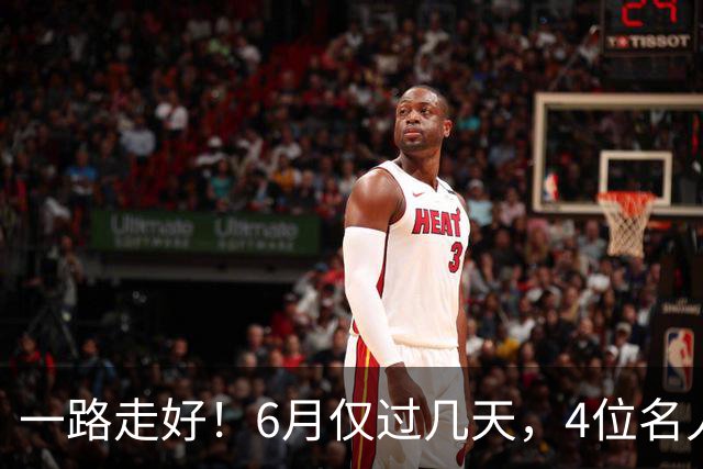 一路走好！6月仅过几天，4位名人相继离世，姚明第一时间发文送行