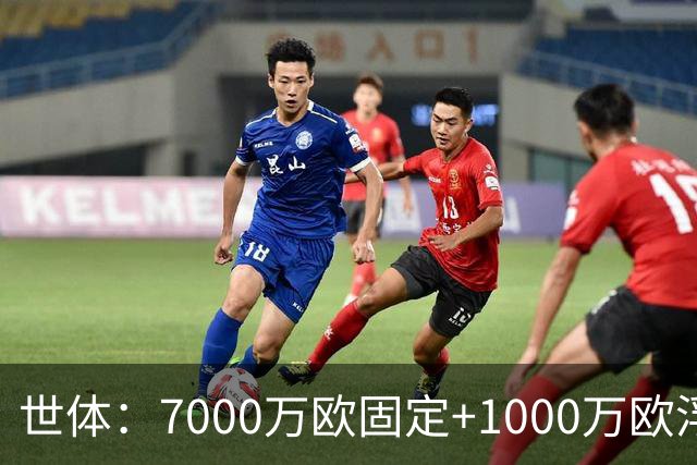 世体：7000万欧固定+1000万欧浮动，戈登转会费总价8000万欧