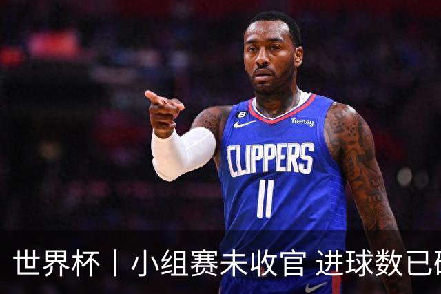 世界杯丨小组赛未收官 进球数已破单届历史纪录