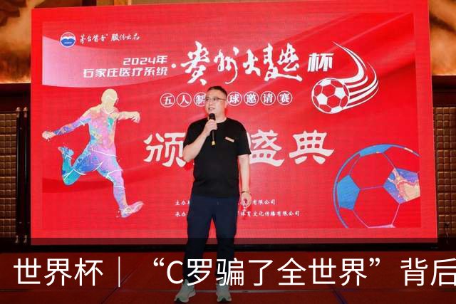 世界杯｜“C罗骗了全世界”背后的“变”与“不变”