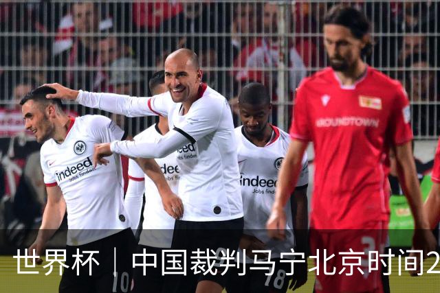 世界杯｜中国裁判马宁北京时间21日登场任主裁