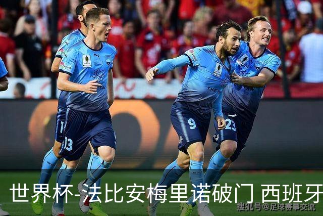 世界杯-法比安梅里诺破门 西班牙2-1比利时将战法国
