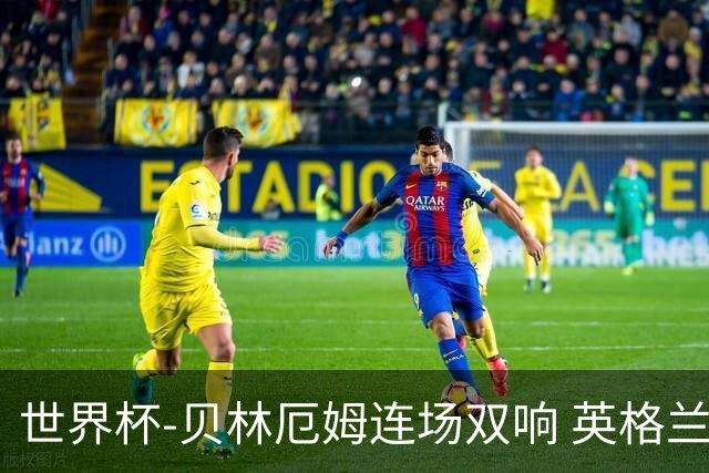 世界杯-贝林厄姆连场双响 英格兰加时2-1挪威晋级四强