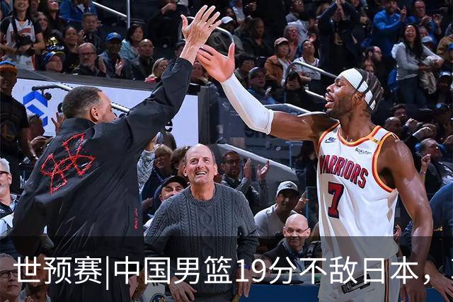 世预赛|中国男篮19分不敌日本，郭士强细说败因主动揽责