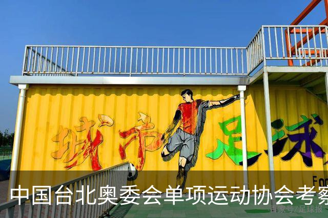 中国台北奥委会单项运动协会考察训练中心访问团来淄参访交流