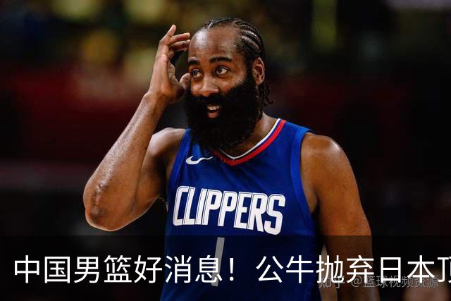中国男篮好消息！公牛抛弃日本顶级后卫，或带队迎战中国，老叔：八村垒来了照打！