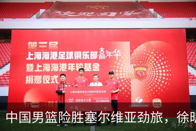 中国男篮险胜塞尔维亚劲旅，徐昕表现出色