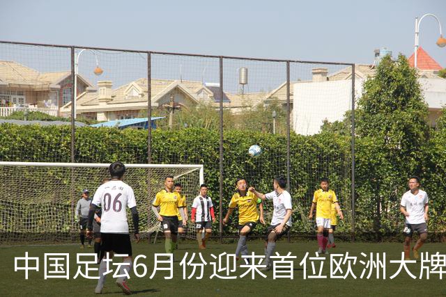 中国足坛6月份迎来首位欧洲大牌名帅！曾带队击败曼联，值得期待