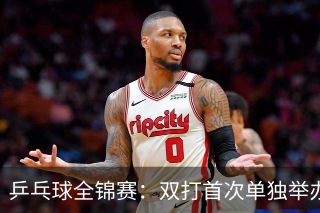 乒乓球全锦赛：双打首次单独举办 配对打破区域界限