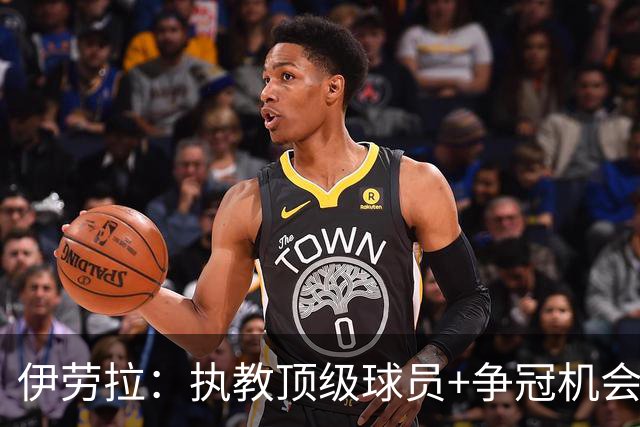 伊劳拉：执教顶级球员+争冠机会让我兴奋 红军就是红军