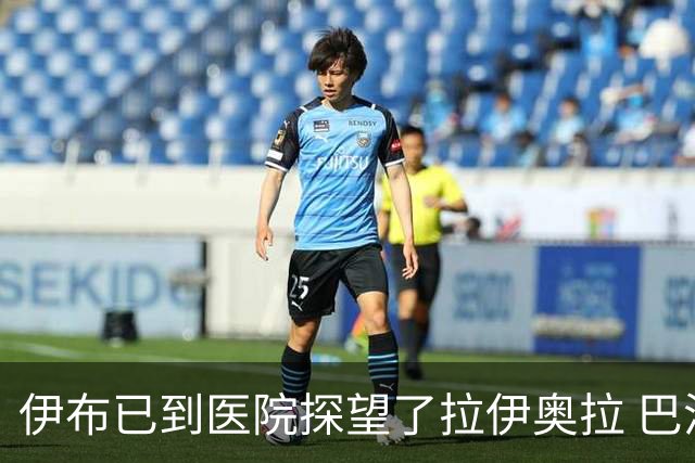 伊布已到医院探望了拉伊奥拉 巴洛特利也发声支持