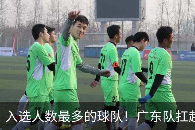 入选人数最多的球队！广东队扛起中国男篮，郭士强教杜锋用人！