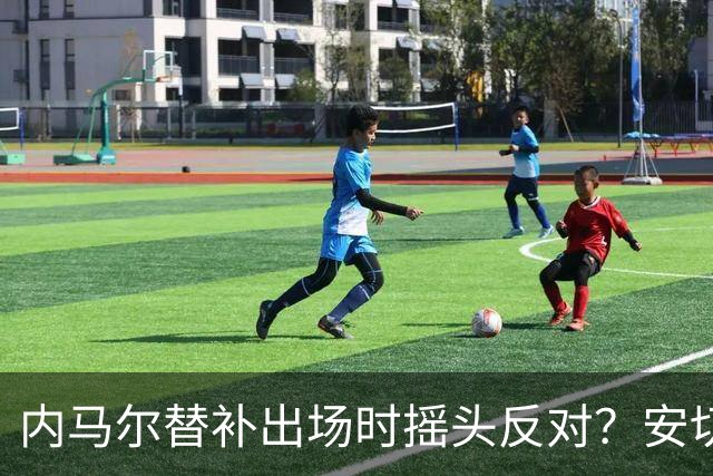 内马尔替补出场时摇头反对？安切洛蒂儿子澄清：我的动作被曲解