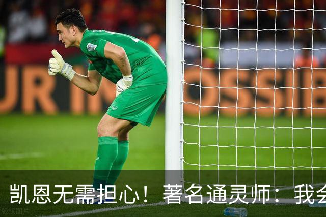 凯恩无需担心！著名通灵师：我会在比赛中发功免除加纳巫师的诅咒
