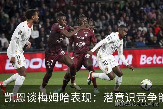 凯恩谈梅姆哈表现：潜意识竞争能帮我提升水平，这就是世界杯舞台