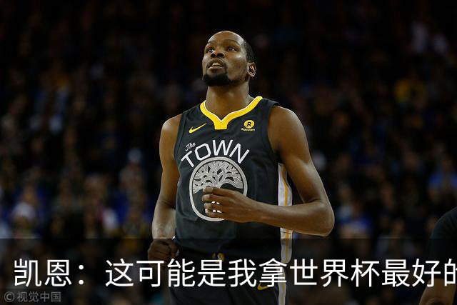 凯恩：这可能是我拿世界杯最好的机会 如今的英格兰大家都有冠军