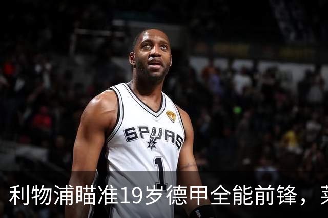 利物浦瞄准19岁德甲全能前锋，莱比锡狮子大开口：低于1.3亿欧免谈