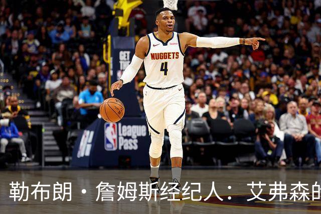 勒布朗·詹姆斯经纪人：艾弗森的影响力超过湖人队科比和奥尼尔