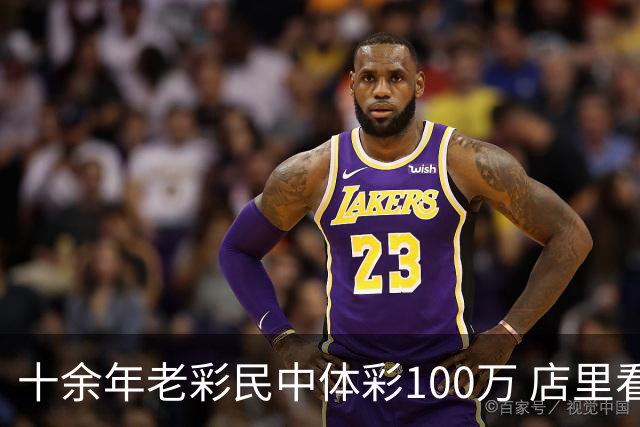十余年老彩民中体彩100万 店里看世界杯时随手刮出