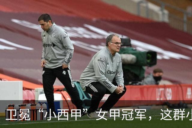 卫冕“小西甲”女甲冠军，这群小学生凭什么？