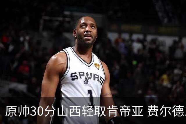 原帅30分山西轻取肯帝亚 费尔德14+15张宁10分