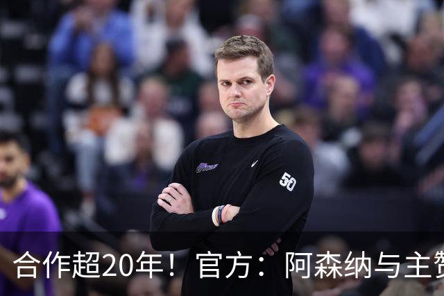 合作超20年！官方：阿森纳与主赞助商阿联酋航空续约至2033年