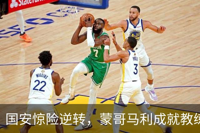 国安惊险逆转，蒙哥马利成就教练新高分