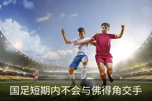 国足短期内不会与佛得角交手