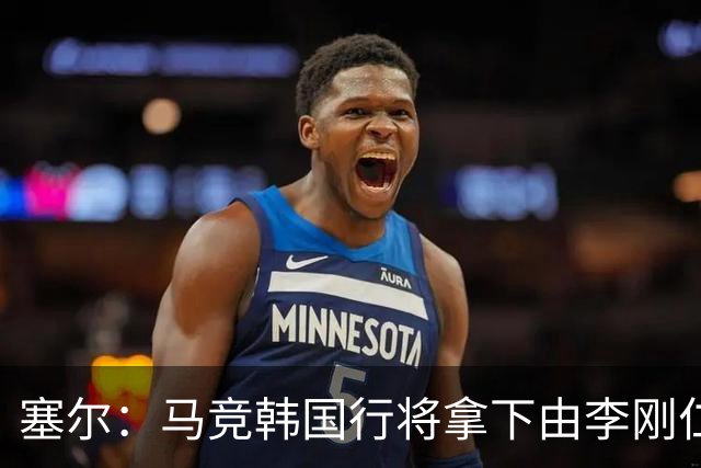 塞尔：马竞韩国行将拿下由李刚仁牵线的韩国品牌重磅赞助合同