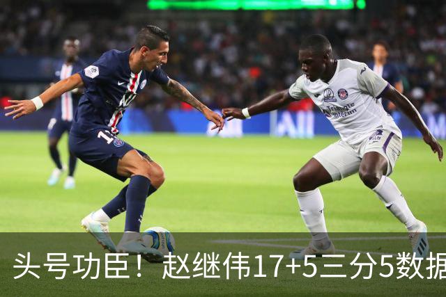 头号功臣！赵继伟17+5三分5数据全队最高 攻传一把抓诠释队长本色