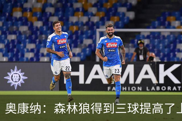 奥康纳：森林狼得到三球提高了上限 但他的伤病隐患风险极高