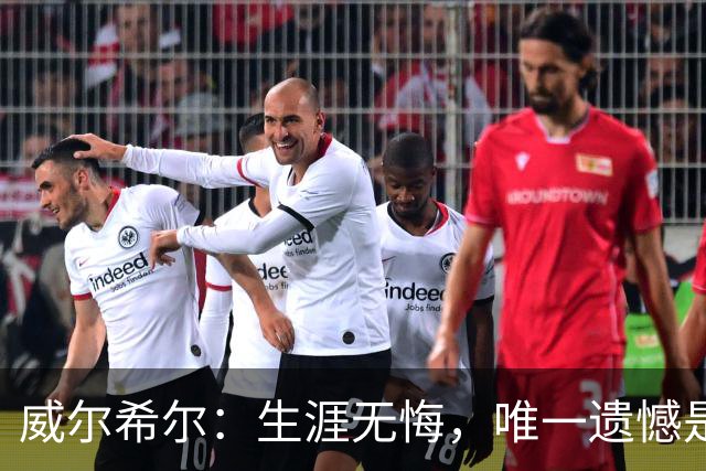 威尔希尔：生涯无悔，唯一遗憾是错失蓝狐奇迹赛季的那座冠军