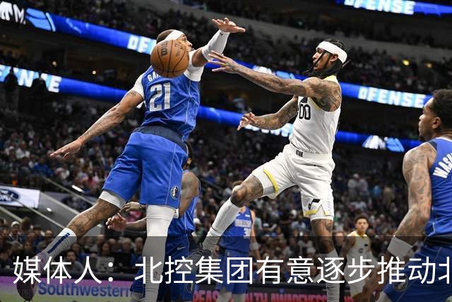 媒体人：北控集团有意逐步推动北控男篮进一步职业化改革