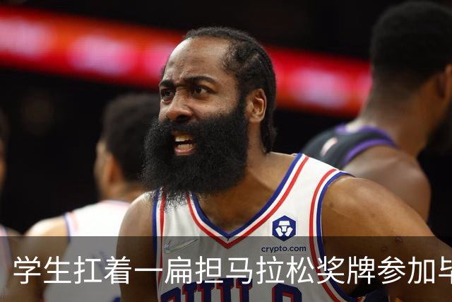 学生扛着一扁担马拉松奖牌参加毕业典礼，回应：两年跑7835公里，老师同学都在欢呼
