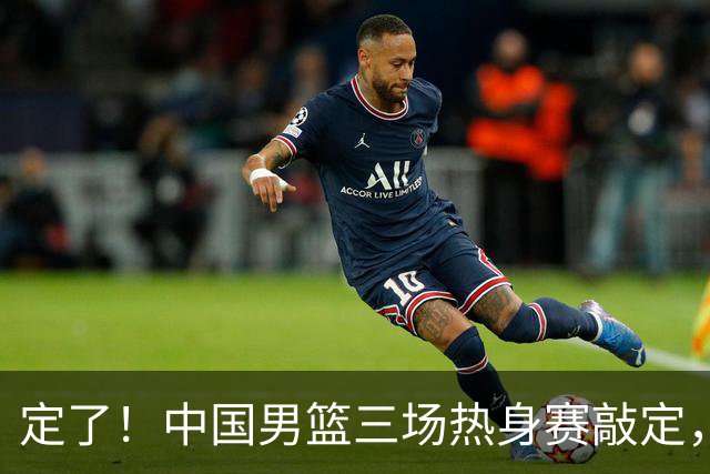 定了！中国男篮三场热身赛敲定，3大核心支援 球迷：不会又装病吧