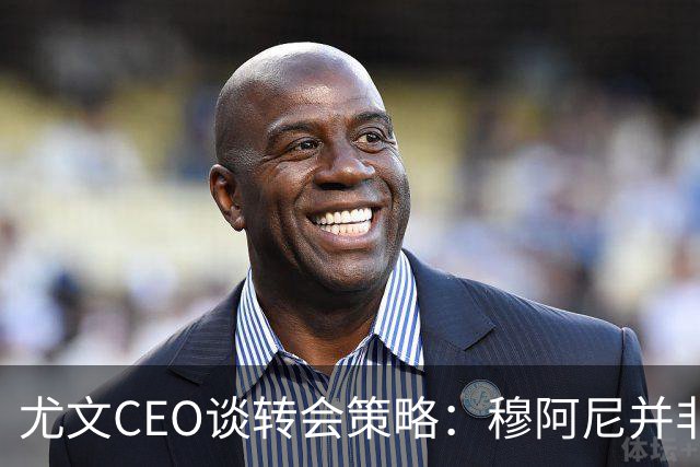 尤文CEO谈转会策略：穆阿尼并非唯一目标，我们正评估多种选择