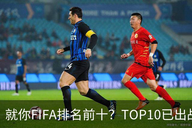 就你FIFA排名前十？TOP10已出战6队 仅德国拿到胜利