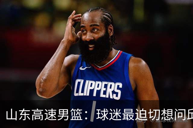 山东高速男篮：球迷最迫切想问邱彪的三个问题，谁能解答？