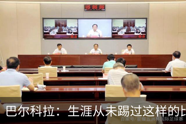 巴尔科拉：生涯从未踢过这样的比赛，有太多暗算和背后推人小动作