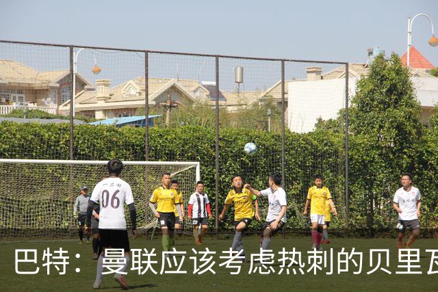 巴特：曼联应该考虑热刺的贝里瓦尔，M费或许更适合去热刺