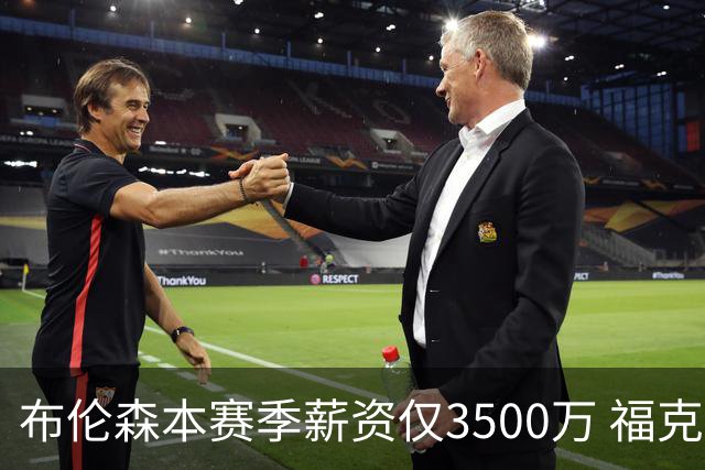 布伦森本赛季薪资仅3500万 福克斯5000万合同下个月生效