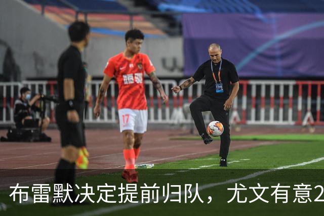 布雷默决定提前归队，尤文有意20岁新星福蒂尼，国米签下斯通斯