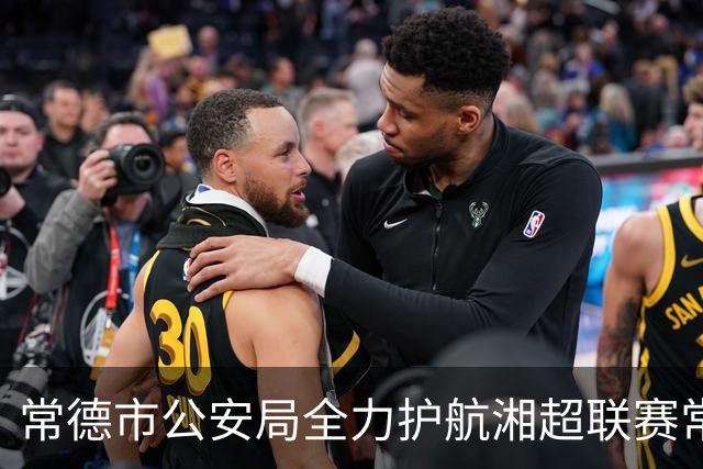 常德市公安局全力护航湘超联赛常德主场首战