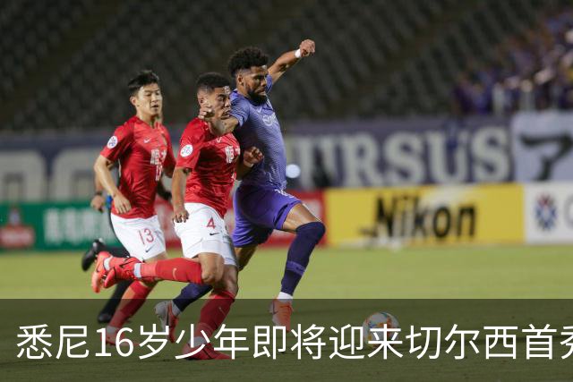 悉尼16岁少年即将迎来切尔西首秀，被称“下一个贝林厄姆”