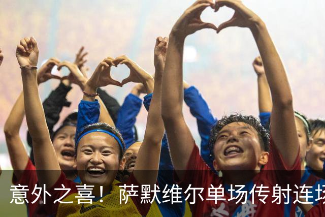 意外之喜！萨默维尔单场传射连场破门 巴黎曼联已有意