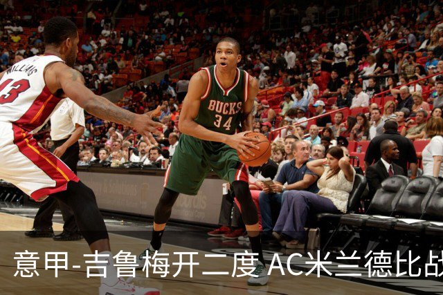 意甲-吉鲁梅开二度 AC米兰德比战2-1逆转客胜国米